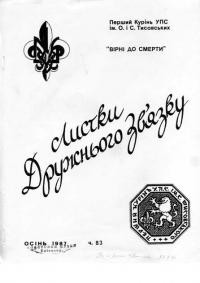 Листки Дружнього Звязку. – 1987. – Ч. 83