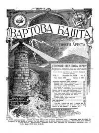 Вартова Башта. – 1924. – Ч. 9