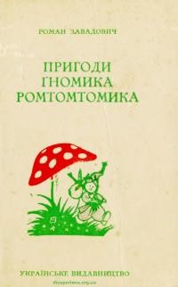 Завадович Р. Пригоди гномика Ромтомтомика