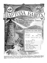 Вартова Башта. – 1928. – Ч. 1