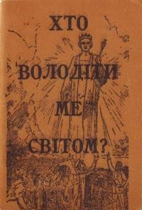 Хто володітиме світом?