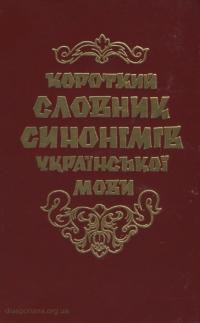 Деркач П. Короткий словник синонімів української мови