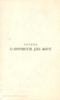 Кілька читань о Пречистій Діві Марії