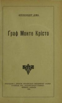 Діма А. Ґраф Монте-Крісто тт. 1-3