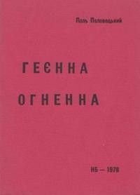 Половецький П. Геєнна огненна та інші документальні праці до “Книги буття” Українського Народу