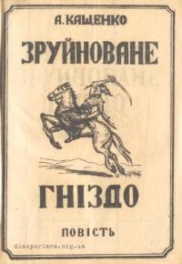 Кащенко А. Зруйноване гніздо