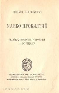 Стороженко О. Марко Проклятий