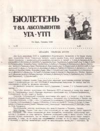 Бюлетень Товариства Абсольвентів УГА-УТГІ. – 1966. – Ч. 35