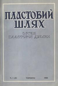 Пластовий шлях. – 1966. – Ч. 1(8)