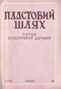 Пластовий шлях. – 1966. – Ч. 3(10)