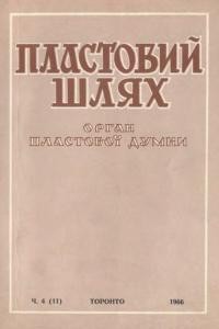 Пластовий шлях. – 1966. – Ч. 4(11)