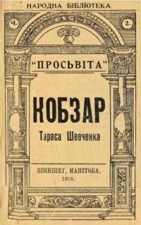 Шевченко Т. Кобзар