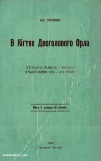 Луговий О. В кігтях двоголового орла. Історична повість-хроніка з часів війни 1914-1917. Т. 1: Залізом і кровю