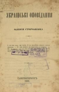 Украінські оповідання Олекси Стороженка