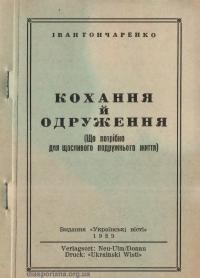 Гончаренко І. Кохання й одруження (що потрібно знати для щасливого подружнього життя)