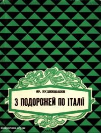 Рудницький Я. З подорожей по Італії