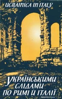 Маркусь Д. Українськими слідами по Римі й Італії