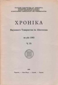 Хроніка Haукoвoгo Товариства ім. Шевченка. – 1963. – Ч. 79