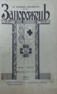 Запорожець. – 1939. – Ч. 22-23