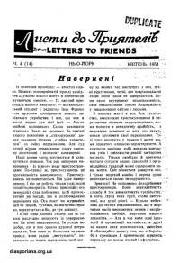 Листи до Приятелів. – 1954. – Ч. 4(14)