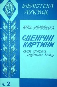 Завадівська М. Сценічні картини для дітей різного віку ч. 2