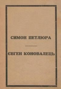 Симон Петлюра – Євген Коновалець