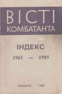 Вісті Комбатанта: Індекс 1961-1985