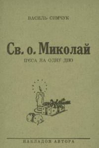 Симчук В. Св. о. Миколай