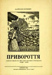 Солтикевич Я. Привороття (записки лікаря УСС про один фрагмент трагедії УГА в 1919-1920 рр.)