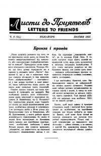 Листи до Приятелів. – 1955. – Ч. 2(24)