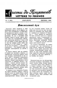 Листи до Приятелів. – 1955. – Ч. 7(29)