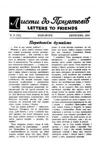 Листи до Приятелів. – 1955. – Ч. 9(31)