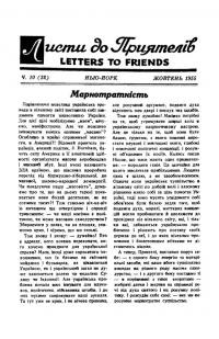 Листи до Приятелів. – 1955. – Ч. 10(32)