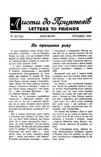 Листи до Приятелів. – 1955. – Ч. 12(34)