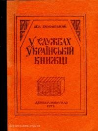 Биковський Л. У службах українській книжці (біо-бібліографія)