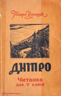 Волиняк П. Дніпро (читанка для 5 кляси)