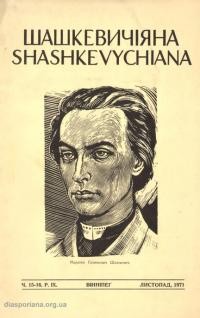 Шашкевичіяна. – 1971. – Ч. 15-16