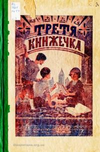 Матвійчук М. Третя книжечка для третьої кляси