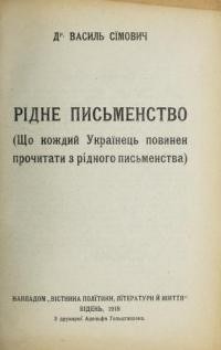 Сімович В. Рідне письменство. (Що кождий Українець повинен прочитати з рідного письменства)