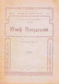 Сєрошевський В. Юзеф Пілсудський