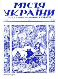 Місія України. – 1970. – Ч. 2(25)