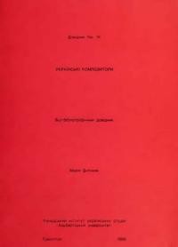 Українські композитори: біо-бібліографічний довідник