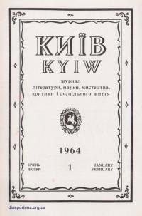 Київ. – 1964. – Ч. 1