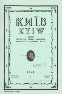 Київ. – 1964. – Ч. 2