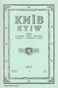 Київ. – 1964. – Ч. 3