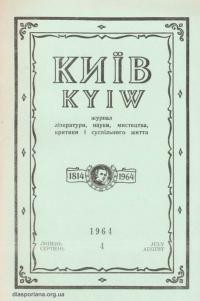 Київ. – 1964. – Ч. 4