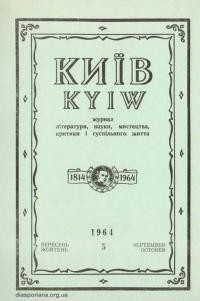 Київ. – 1964. – Ч. 5