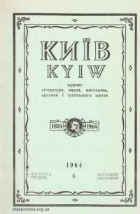 Київ. – 1964. – Ч. 6