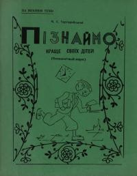Сидор-Чарторийський М. Пізнаймо краще своїх дітей