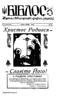 Біблос. – 1958. – Ч. 1-2(33-34)